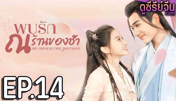 My Chinese Chic Boutique พบรัก ณ ร้านของชำ (ซับไทย) ตอนที่ 14