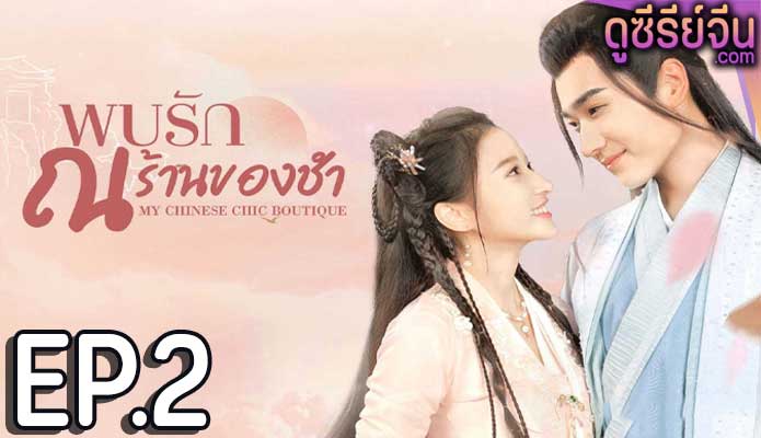 My Chinese Chic Boutique พบรัก ณ ร้านของชำ (ซับไทย) ตอนที่ 2