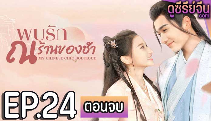 My Chinese Chic Boutique พบรัก ณ ร้านของชำ (ซับไทย) ตอนที่ 24 (ตอนจบ)