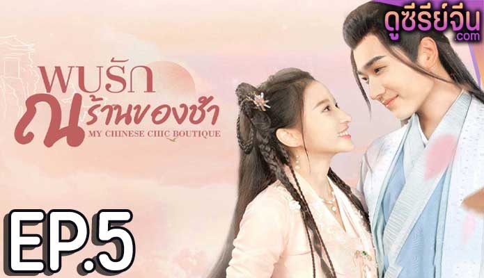 My Chinese Chic Boutique พบรัก ณ ร้านของชำ (ซับไทย) ตอนที่ 5