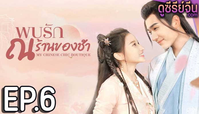 My Chinese Chic Boutique พบรัก ณ ร้านของชำ (ซับไทย) ตอนที่ 6