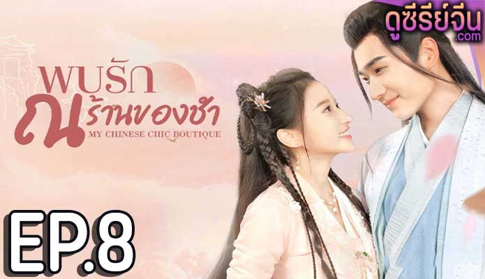 My Chinese Chic Boutique พบรัก ณ ร้านของชำ (ซับไทย) ตอนที่ 8