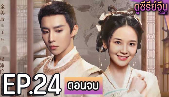 My Jealous Husband ดวงใจรักแห่งจันทรา (ซับไทย) ตอนที่ 24 (ตอนจบ)