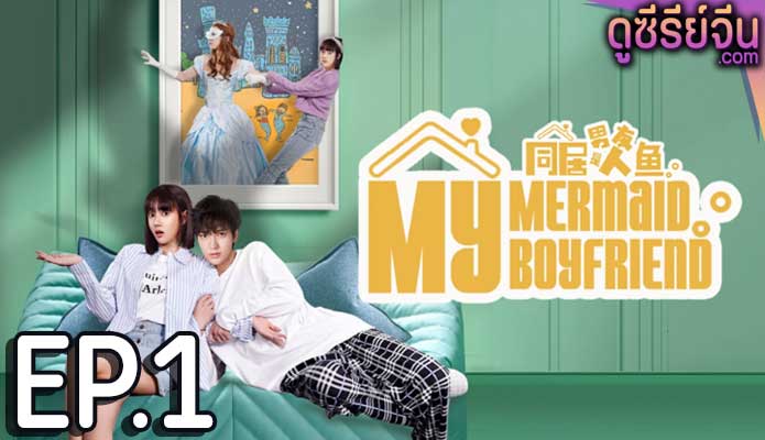 My Mermaid Boyfriend ภารกิจรักนายเงือก (ซับไทย) ตอนที่ 1