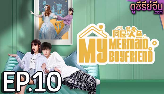 My Mermaid Boyfriend ภารกิจรักนายเงือก (ซับไทย) ตอนที่ 10