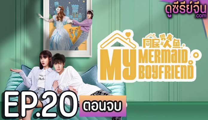 My Mermaid Boyfriend ภารกิจรักนายเงือก (ซับไทย) ตอนที่ 20 (ตอนจบ)