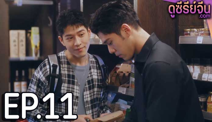 My Tooth Your Love (ซับไทย) ตอนที่ 11