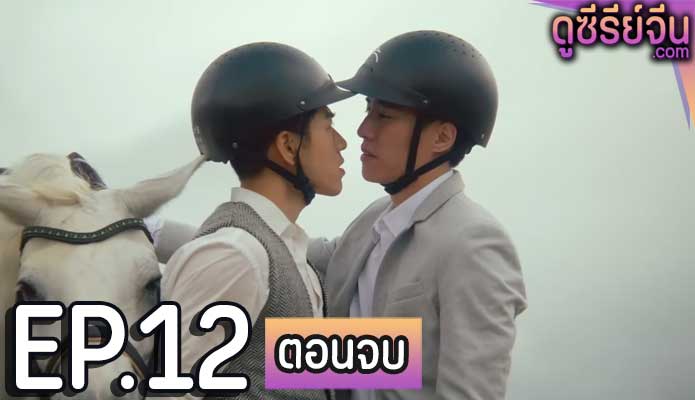 My Tooth Your Love (ซับไทย) ตอนที่ 12 (ตอนจบ)