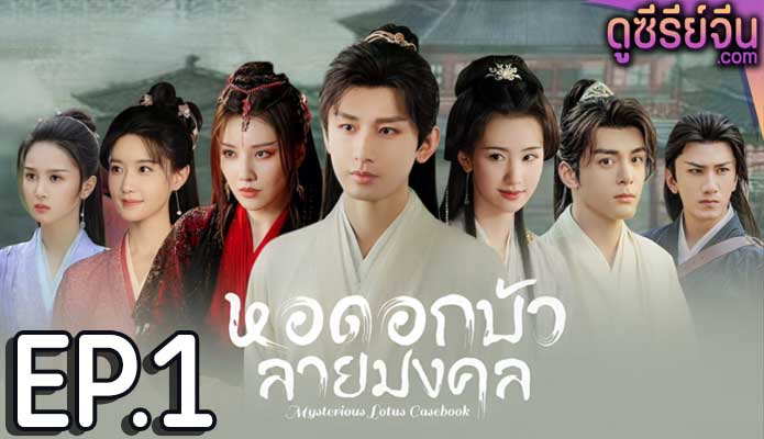 Mysterious Lotus Casebook หอดอกบัวลายมงคล (ซับไทย) ตอนที่ 1