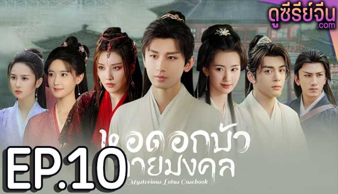 Mysterious Lotus Casebook หอดอกบัวลายมงคล (ซับไทย) ตอนที่ 10