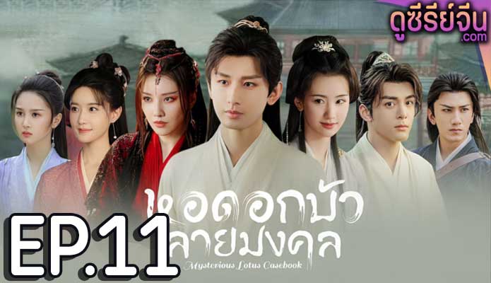 Mysterious Lotus Casebook หอดอกบัวลายมงคล (ซับไทย) ตอนที่ 11