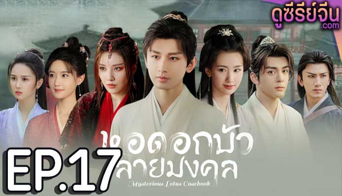 Mysterious Lotus Casebook หอดอกบัวลายมงคล (ซับไทย) ตอนที่ 17