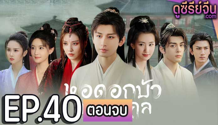 Mysterious Lotus Casebook หอดอกบัวลายมงคล (ซับไทย) ตอนที่ 40 (ตอนจบ)