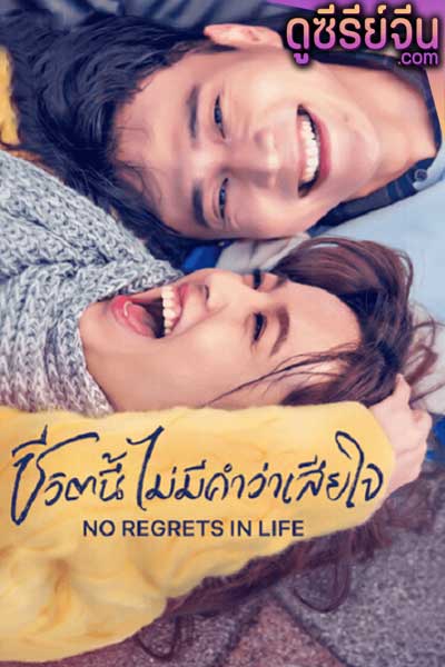 No Regrets in Life ชีวิตนี้ไม่มีคำว่าเสียใจ (ซับไทย)