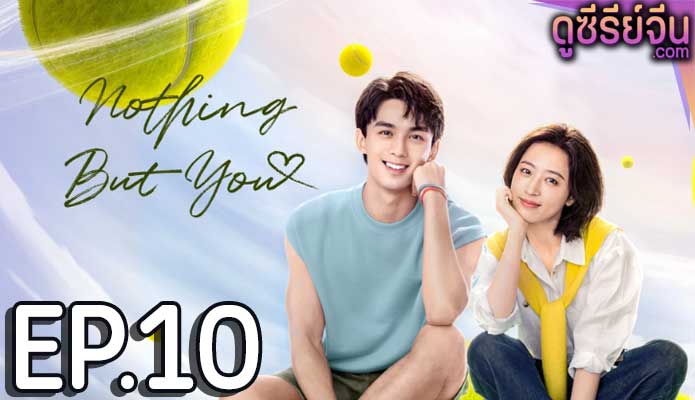 Nothing But You หวดรักเข้ากลางใจ (ซับไทย) ตอนที่ 10