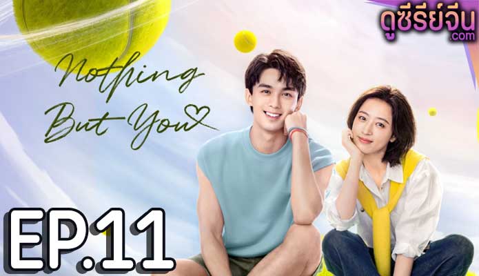 Nothing But You หวดรักเข้ากลางใจ (ซับไทย) ตอนที่ 11