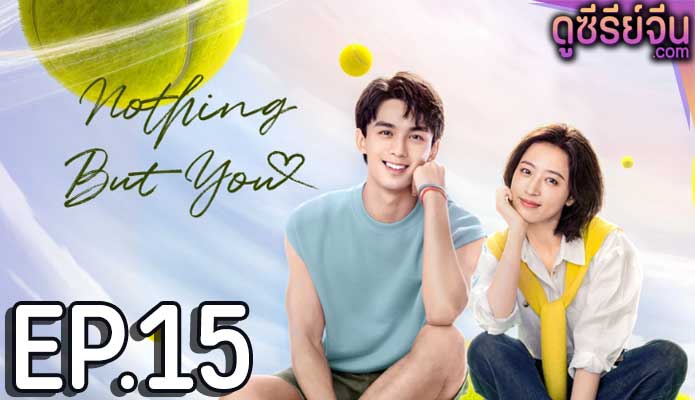 Nothing But You หวดรักเข้ากลางใจ (ซับไทย) ตอนที่ 15