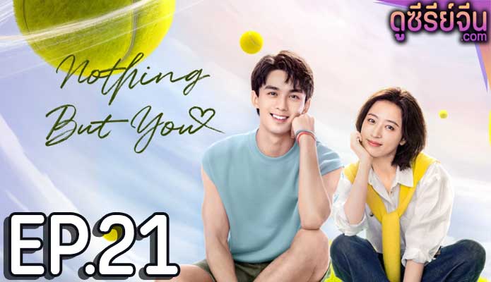 Nothing But You หวดรักเข้ากลางใจ (ซับไทย) ตอนที่ 21