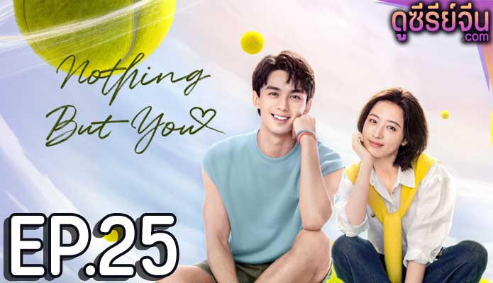 Nothing But You หวดรักเข้ากลางใจ (ซับไทย) ตอนที่ 25