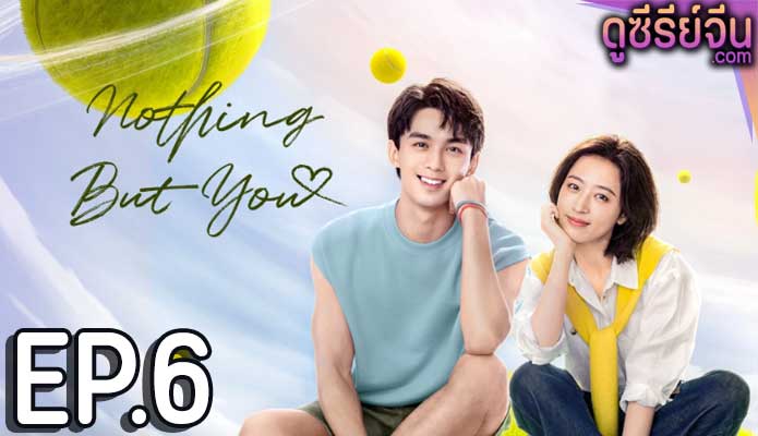 Nothing But You หวดรักเข้ากลางใจ (ซับไทย) ตอนที่ 6