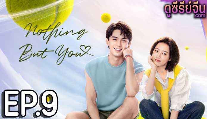 Nothing But You หวดรักเข้ากลางใจ (ซับไทย) ตอนที่ 9