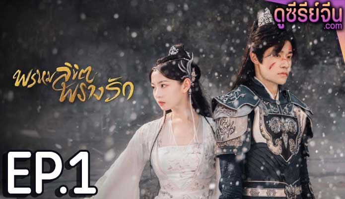 Only Love You พรหมลิขิตพรางรัก (พากย์ไทย) ตอนที่ 1