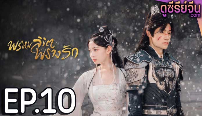 Only Love You พรหมลิขิตพรางรัก (พากย์ไทย) ตอนที่ 10