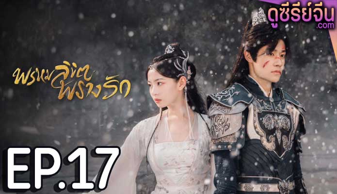 Only Love You พรหมลิขิตพรางรัก (พากย์ไทย) ตอนที่ 17