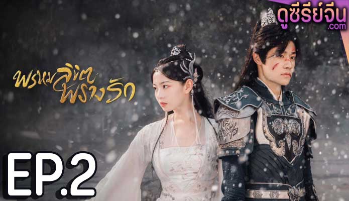 Only Love You พรหมลิขิตพรางรัก (พากย์ไทย) ตอนที่ 2