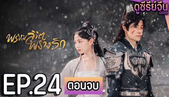 Only Love You พรหมลิขิตพรางรัก (พากย์ไทย) ตอนที่ 24 (ตอนจบ)