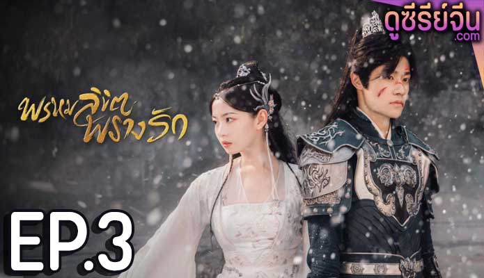 Only Love You พรหมลิขิตพรางรัก (พากย์ไทย) ตอนที่ 3