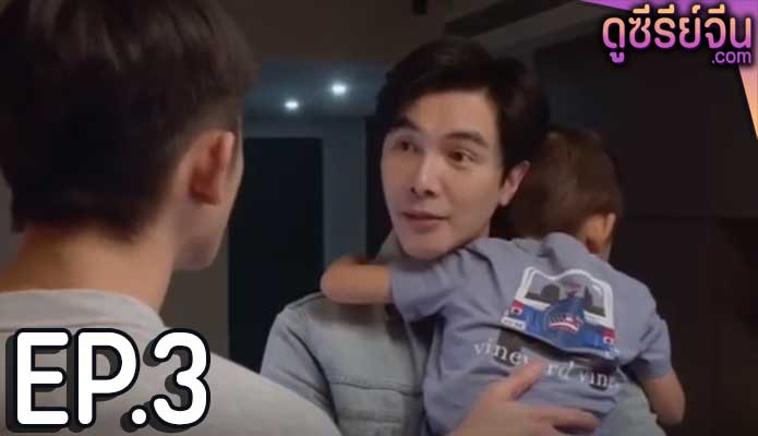 Papa & Daddy (ซับไทย) ตอนที่ 3