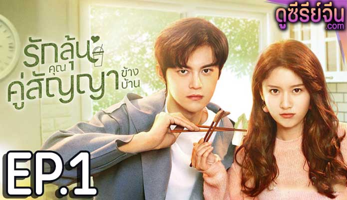 Party A Who Lives Beside Me รักลุ้นคุณคู่สัญญาข้างบ้าน (พากย์ไทย) ตอนที่ 1