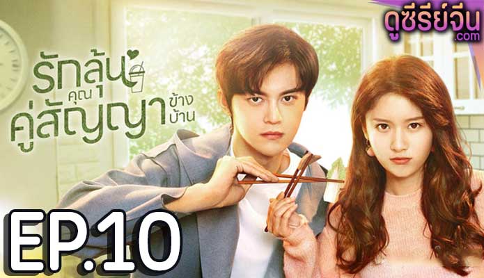 Party A Who Lives Beside Me รักลุ้นคุณคู่สัญญาข้างบ้าน (พากย์ไทย) ตอนที่ 10