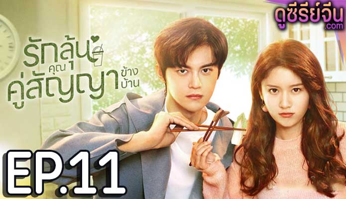 Party A Who Lives Beside Me รักลุ้นคุณคู่สัญญาข้างบ้าน (พากย์ไทย) ตอนที่ 11