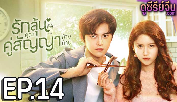 Party A Who Lives Beside Me รักลุ้นคุณคู่สัญญาข้างบ้าน (พากย์ไทย) ตอนที่ 14