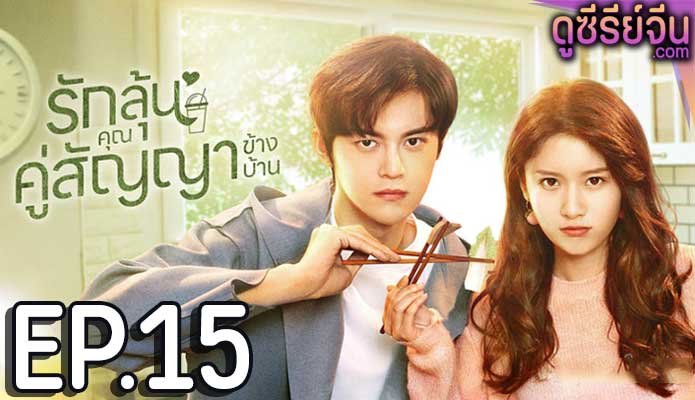 Party A Who Lives Beside Me รักลุ้นคุณคู่สัญญาข้างบ้าน (พากย์ไทย) ตอนที่ 15