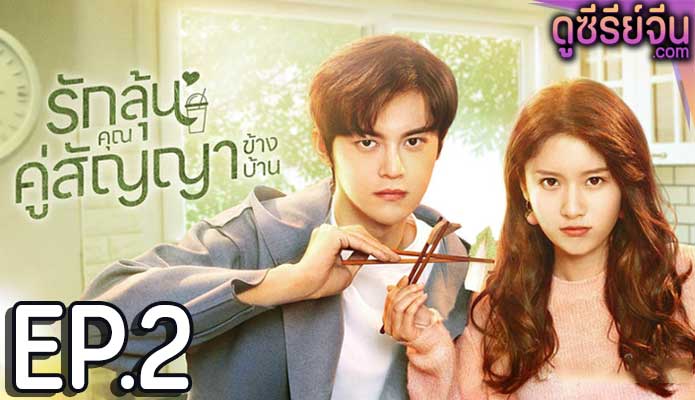 Party A Who Lives Beside Me รักลุ้นคุณคู่สัญญาข้างบ้าน (พากย์ไทย) ตอนที่ 2