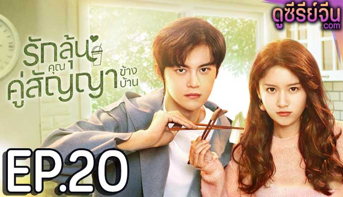 Party A Who Lives Beside Me รักลุ้นคุณคู่สัญญาข้างบ้าน (พากย์ไทย) ตอนที่ 20