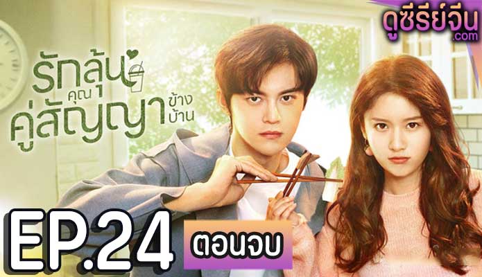 Party A Who Lives Beside Me รักลุ้นคุณคู่สัญญาข้างบ้าน (พากย์ไทย) ตอนที่ 24 (ตอนจบ)