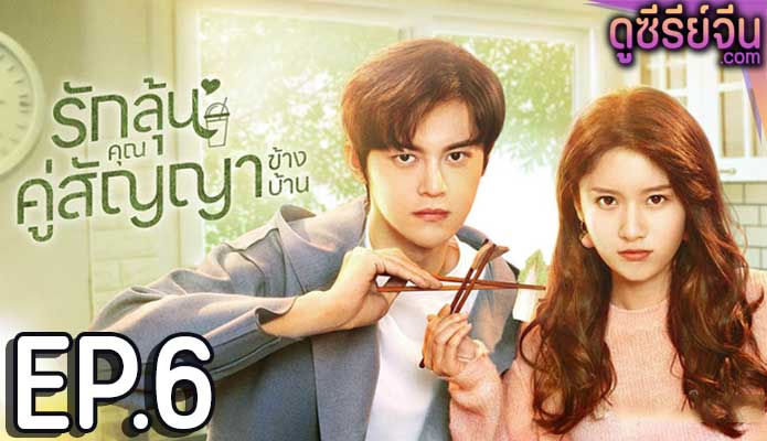 Party A Who Lives Beside Me รักลุ้นคุณคู่สัญญาข้างบ้าน (พากย์ไทย) ตอนที่ 6