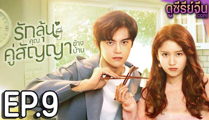 Party A Who Lives Beside Me รักลุ้นคุณคู่สัญญาข้างบ้าน (พากย์ไทย) ตอนที่ 9