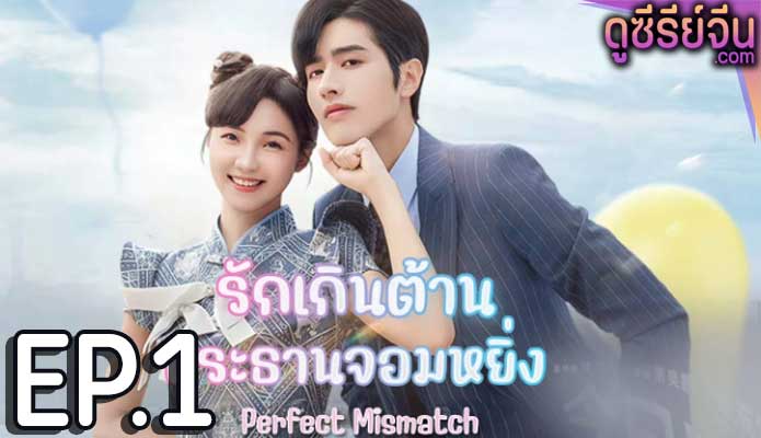 Perfect Mismatch รักเกินต้าน ประธานจอมหยิ่ง (พากย์ไทย) ตอนที่ 1