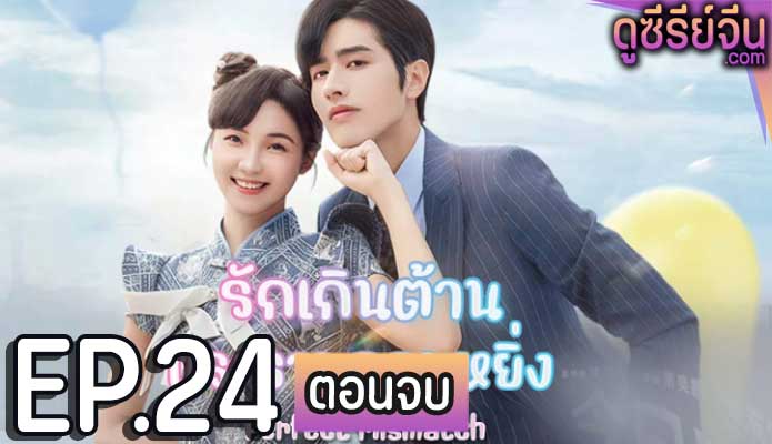 Perfect Mismatch รักเกินต้าน ประธานจอมหยิ่ง (พากย์ไทย) ตอนที่ 24 (ตอนจบ)