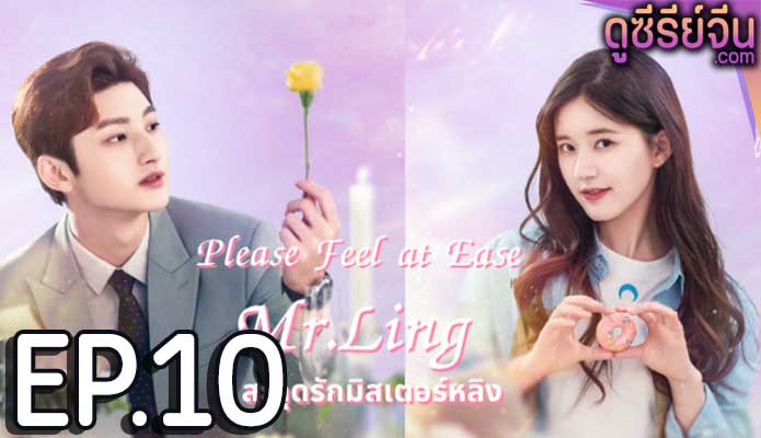 Please Feel at Ease Mr.Ling สะดุดรักมิสเตอร์หลิง (พากย์ไทย) ตอนที่ 10