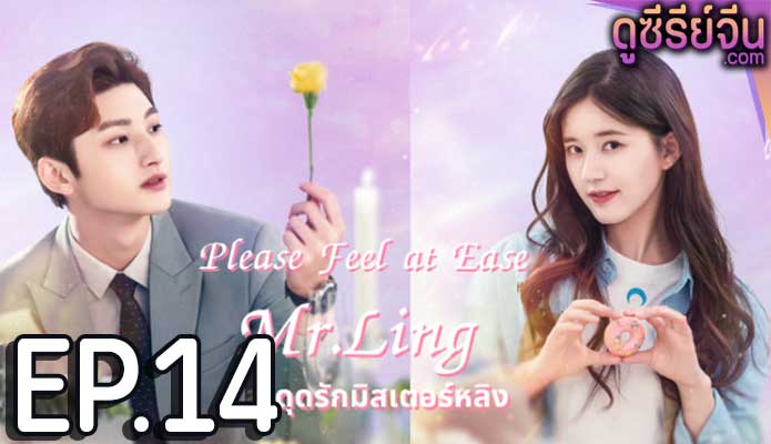 Please Feel at Ease Mr.Ling สะดุดรักมิสเตอร์หลิง (พากย์ไทย) ตอนที่ 14