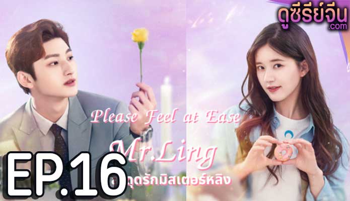 Please Feel at Ease Mr.Ling สะดุดรักมิสเตอร์หลิง (พากย์ไทย) ตอนที่ 16