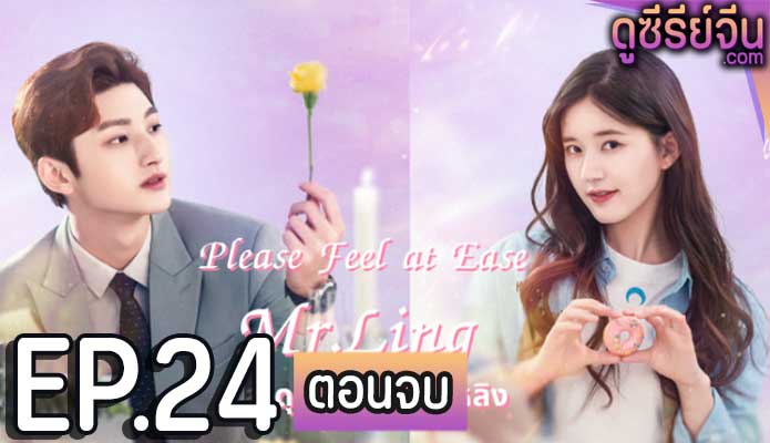 Please Feel at Ease Mr.Ling สะดุดรักมิสเตอร์หลิง (พากย์ไทย) ตอนที่ 24 (ตอนจบ)