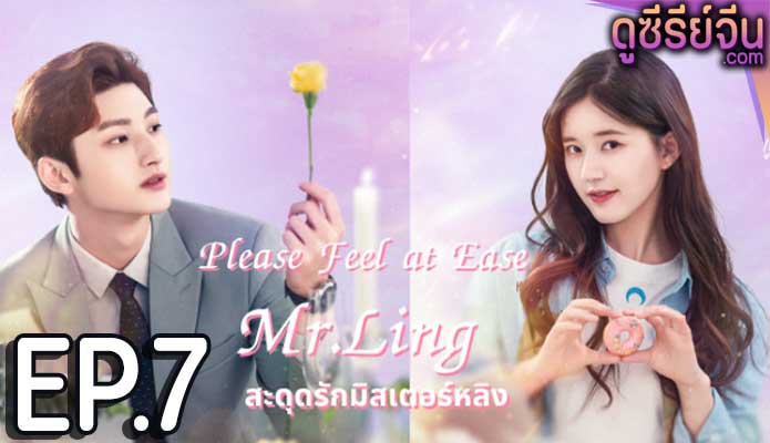 Please Feel at Ease Mr.Ling สะดุดรักมิสเตอร์หลิง (พากย์ไทย) ตอนที่ 7