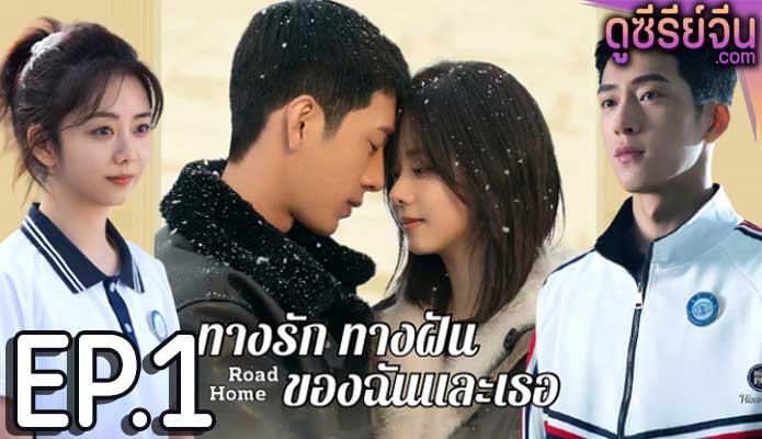 Road Home ทางรัก ทางฝัน ของฉันและเธอ (พากย์ไทย) ตอนที่ 1